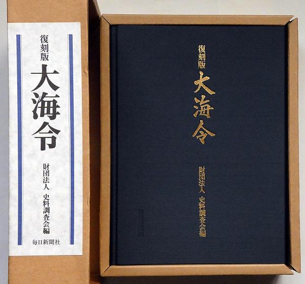 安く 買う 大海令 復刻版 海軍