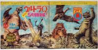 ウルトラQ　すごい5大怪獣登場 ! コダマまんがシリーズ　（ほえるウルトラQ・少年ブック付録ソノシート1枚付き）