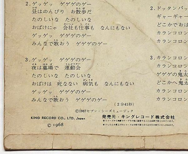 ゲゲゲの鬼太郎 カランコロンの歌 キングレコード・フジテレビ