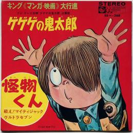 ゲゲゲの鬼太郎/怪物くん/ウルトラセブン/戦え!マイティジャック　キング・マンガ映画大行進　