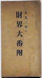 二五九三年の財界大番附 昭和8年7月大阪経済新聞付録