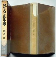 ロビンソンの末裔