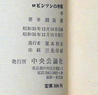 ロビンソンの末裔