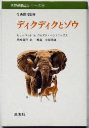 ディクディクとゾウ　世界動物記シリーズ19　今西錦司監修