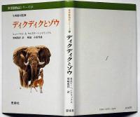 ディクディクとゾウ　世界動物記シリーズ19　今西錦司監修