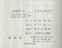 ディクディクとゾウ　世界動物記シリーズ19　今西錦司監修