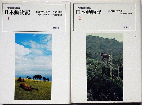 日本動物記 （1巻・2巻）2冊 都井岬のウマ・高崎山のサル(伊谷淳一郎