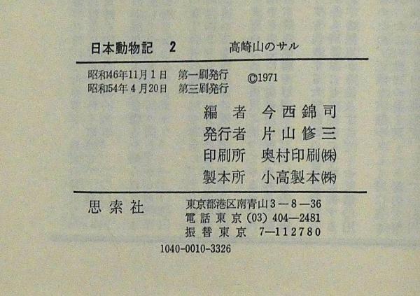 日本動物記 （1巻・2巻）2冊 都井岬のウマ・高崎山のサル(伊谷淳一郎
