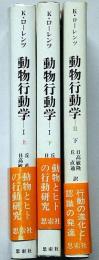 動物行動学 Ⅰ上・下（２冊）　Ⅱ下巻　3冊