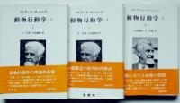 動物行動学 Ⅰ上・下（２冊）　Ⅱ下巻　3冊