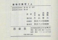 動物行動学 Ⅰ上・下（２冊）　Ⅱ下巻　3冊