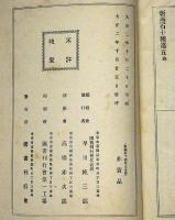 新燕石十種　1巻～5巻　5冊
