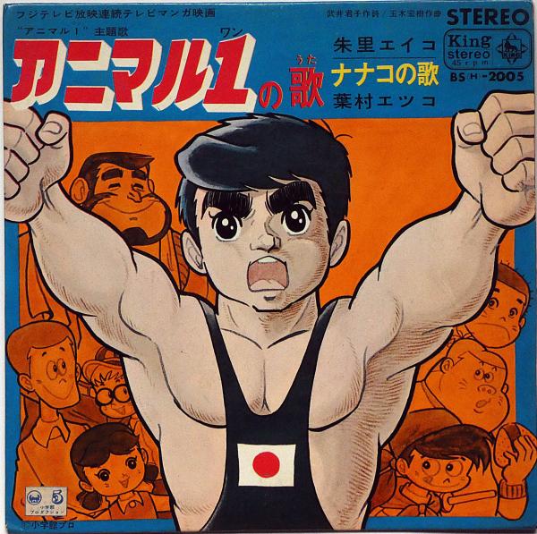 アニマル1 全4巻揃 川崎のぼる 日本文芸社 ゴラクコミックス