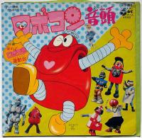 走れロボコン運動会　テレビ映画がんばれロボコンから　コロンビアレコード