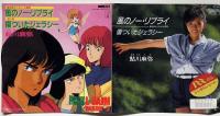 重戦機エルガイム　風のノー・リプライ/傷ついたジェラシー　鮎川麻弥・歌　キングレコード