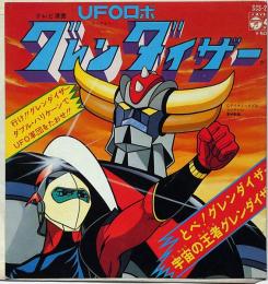UFOロボ グレンダイザー フジテレビ漫画 コロンビアレコード(永井豪
