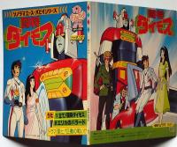 闘将ダイモス　朝日ソノラマ・パピイシリーズ　うたとドラマ　テレビアニメ