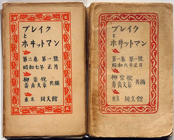 《希少》柳宗悦　寿岳文章　共編「ブレイクとホイットマン」７冊　東京 同文館