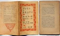 ブレイクとホヰットマン　第1巻1号～2巻12号不揃　23冊　限定500部