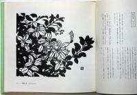 切り絵の絵本　野の花の言葉　（詩・献呈・署名入）