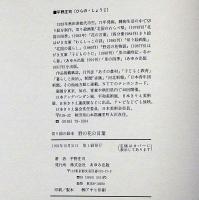 切り絵の絵本　野の花の言葉　（詩・献呈・署名入）