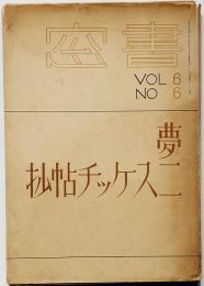 夢二スケッチ帖抄 書窓6巻6号