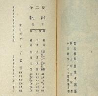 出帆　上中下揃3冊　限定400部