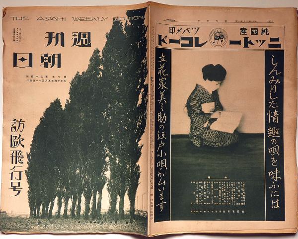 週刊朝日 大正14年5月（第7巻24号） 訪欧飛行号(額田六福・幡恒春