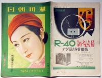 週刊朝日　昭和9年5月（第25巻2１号）　ミスニッポン入選発表・昆虫採集と標本の作り方・石井悌