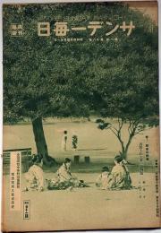 サンデー毎日　昭和4年4月21日 全国中等野球優勝校予想投票入賞者発表・誘惑された女の話四題