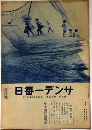 サンデー毎日　昭和5年8月31日　女流作家号・らいてう・高群逸枝・中原綾子・若山喜志子