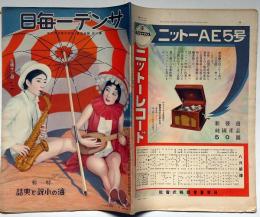 サンデー毎日　昭和6年8月2日　特集・海の小説と実話・ハリウッド座談会　甲賀三郎・専太郎、早川雪洲