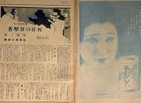 サンデー毎日　昭和6年8月2日　特集・海の小説と実話・ハリウッド座談会　甲賀三郎・専太郎、早川雪洲