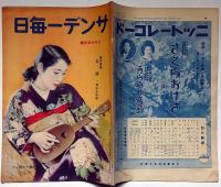 サンデー毎日　昭和9年3月25日　新作落語・本屋・柳家金語楼、流線形列車時代ほか