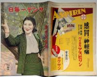 サンデー毎日　昭和6年3月10日　春季特別号・読者の選んだ作家集　林不忘・川端康成・龍膽寺雄・甲賀三郎・小村雪岱・山名文夫