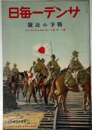 サンデー毎日　昭和7年3月6日　戦争小説号・」日支事変のトピック　直木三十五・竹田俊彦・平野零児・福永恭助