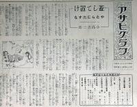 アサヒグラフ　満州事変画報・秋の感傷・大学名物　昭和6年10月7日