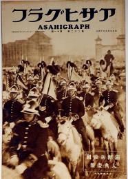 アサヒグラフ　満州新帝国大典画報　昭和9年3月月14日