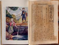 小公女ニイナ　世界家庭文学全集　№3　前田晁・訳　月報付