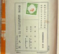 小公女ニイナ　世界家庭文学全集　№3　前田晁・訳　月報付