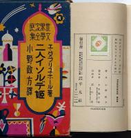 二人イソルデ姫　世界家庭文学全集　№6　小野政方・訳