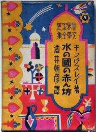 水の国の赤ん坊　世界家庭文学全集　№13　酒井朝彦・訳