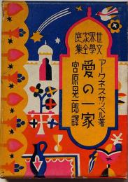 愛の一家　世界家庭文学全集　№15　宮原晃一郎・訳　月報付