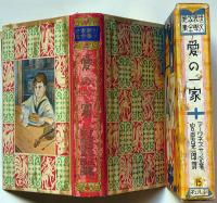 愛の一家　世界家庭文学全集　№15　宮原晃一郎・訳　月報付