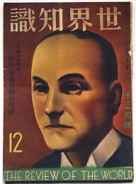 世界知識　昭和10年12月　世界宗教活動の現状・新しき外蒙共和国・千島飛行遭難機ほか