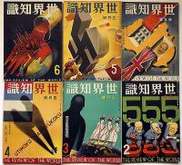 世界知識　昭和11年12冊揃　北支・内蒙古の諸問題を解剖す・南方発展特集号・ナチス独逸は何処へ行く・伊太利に残された諸問題・独裁者の身辺警護・蒋介石の頭痛・オリンピックほか