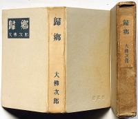 帰郷　中西利雄装画