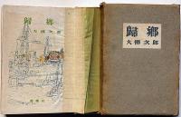 帰郷　中西利雄装画