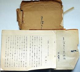 梁雅子草稿　「まぼろし大江山」　ペン書　400字　89枚