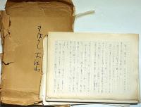 梁雅子草稿　「まぼろし大江山」　ペン書　400字　89枚